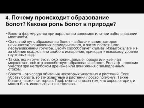 4. Почему происходит образование болот? Какова роль болот в природе?