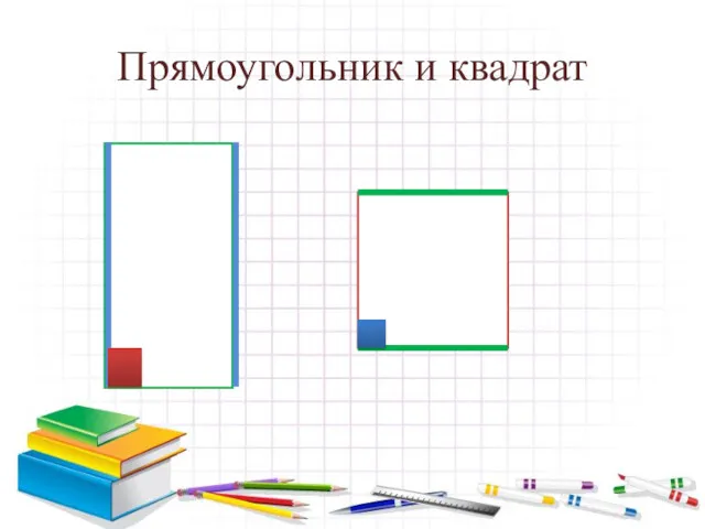 Прямоугольник и квадрат