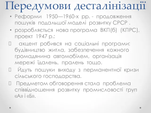 Передумови десталінізації Реформи 1950—1960-х рр. - продовження пошуків подальшої моделі