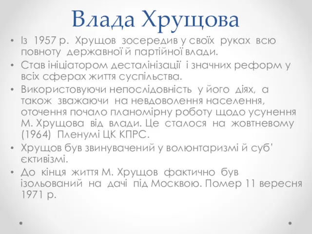 Влада Хрущова Із 1957 р. Хрущов зосередив у своїх руках