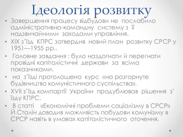 Ідеологія розвитку Завершення процесу відбудови не послабило адміністративно-командну систему з