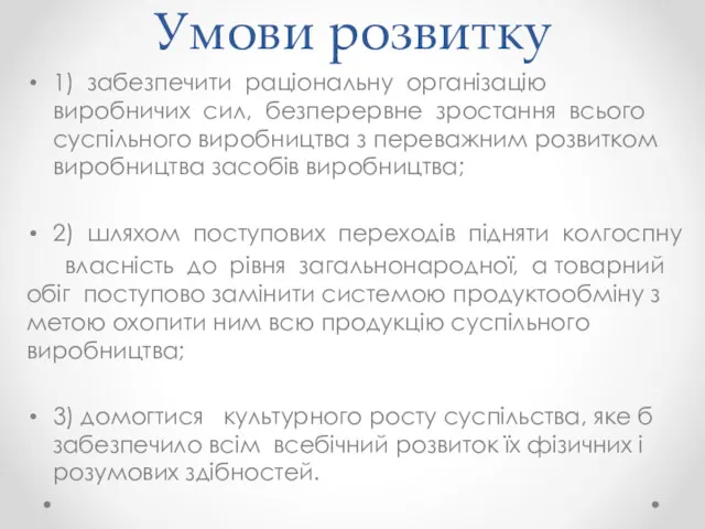 Умови розвитку 1) забезпечити раціональну організацію виробничих сил, безперервне зростання