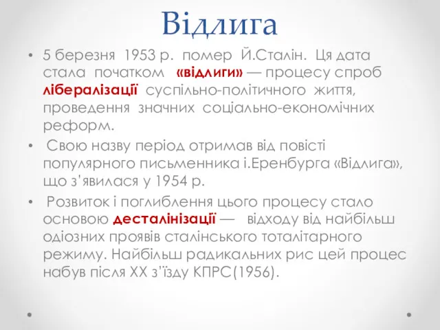 Відлига 5 березня 1953 р. помер Й.Сталін. Ця дата стала