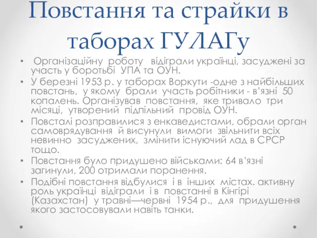 Повстання та страйки в таборах ГУЛАГу Організаційну роботу відіграли українці,