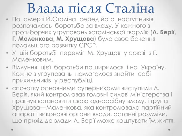 Влада після Сталіна По смерті Й.Сталіна серед його наступників розпочалась