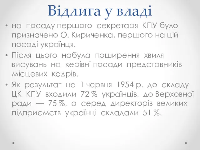 Відлига у владі на посаду першого секретаря КПУ було призначено