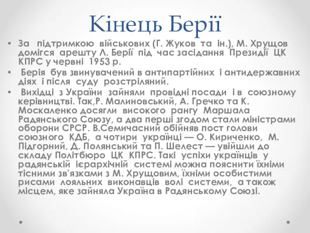 Кінець Берії За підтримкою військових (Г. Жуков та ін.), М.