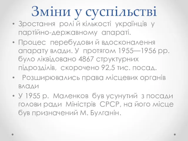 Зміни у суспільстві Зростання ролі й кількості українців у партійно-державному