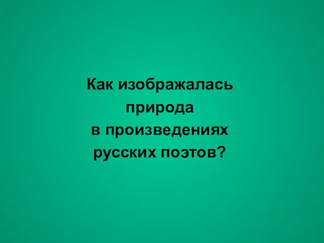 Как изображалась природа в произведениях русских поэтов?