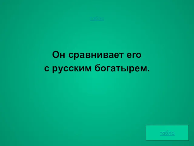 табло Он сравнивает его с русским богатырем. табло