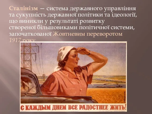 Сталінізм — система державного управління та сукупність державної політики та