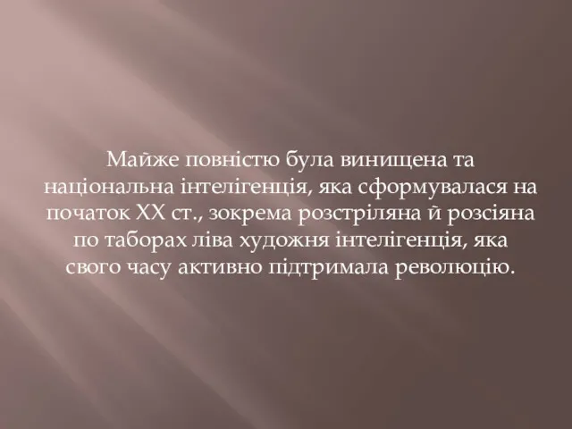 Майже повністю була винищена та національна інтелігенція, яка сформувалася на