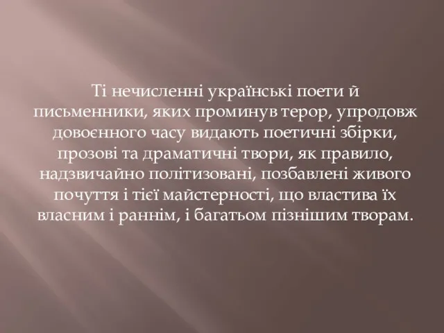 Ті нечисленні українські поети й письменники, яких проминув терор, упродовж