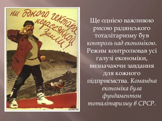 Ще однією важливою рисою радянського тоталітаризму був контроль над економікою.