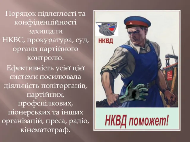 Порядок підлеглості та конфіденційності захищали НКВС, прокуратура, суд, органи партійного