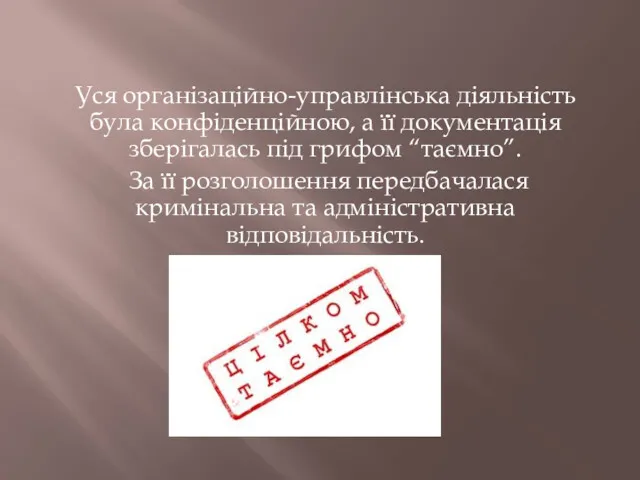 Уся організаційно-управлінська діяльність була конфіденційною, а її документація зберігалась під