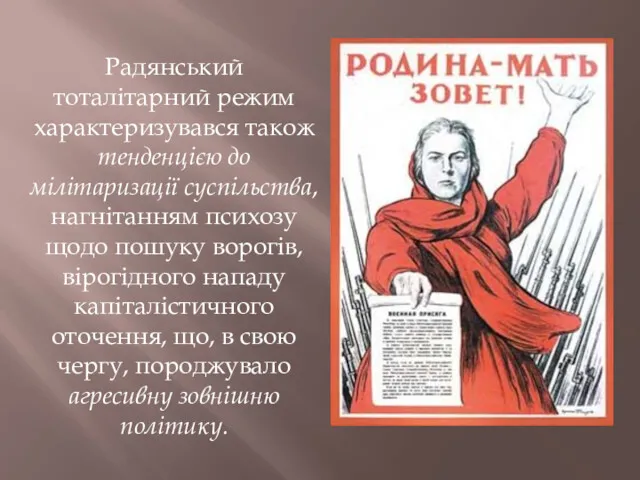 Радянський тоталітарний режим характеризувався також тенденцією до мілітаризації суспільства, нагнітанням