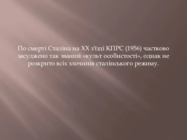 По смерті Сталіна на XX з'їзді КПРС (1956) частково засуджено