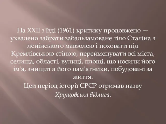 На XXII з'їзді (1961) критику продовжено — ухвалено забрати забальзамоване