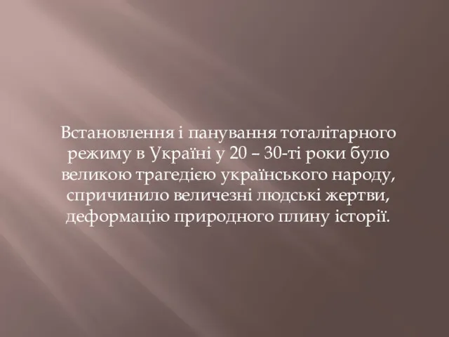 Встановлення і панування тоталітарного режиму в Україні у 20 –