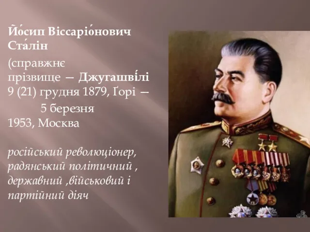 Йо́сип Віссаріо́нович Ста́лін (справжнє прізвище — Джугашві́лі 9 (21) грудня