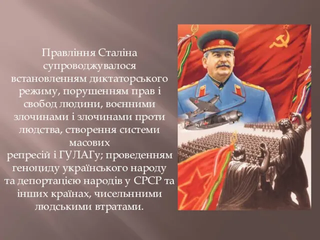 Правління Сталіна супроводжувалося встановленням диктаторського режиму, порушенням прав і свобод