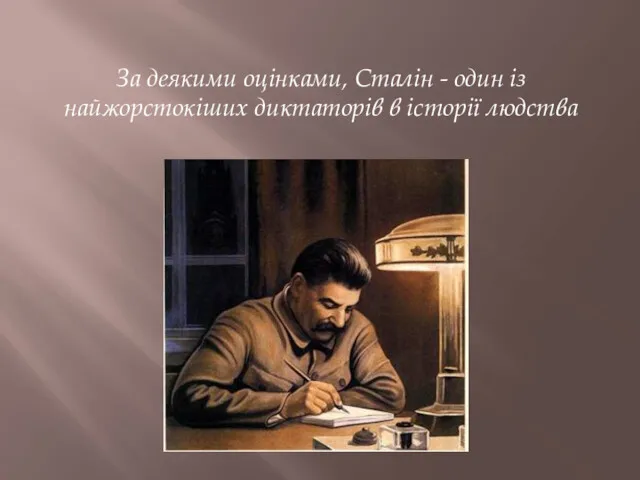 За деякими оцінками, Сталін - один із найжорстокіших диктаторів в історії людства