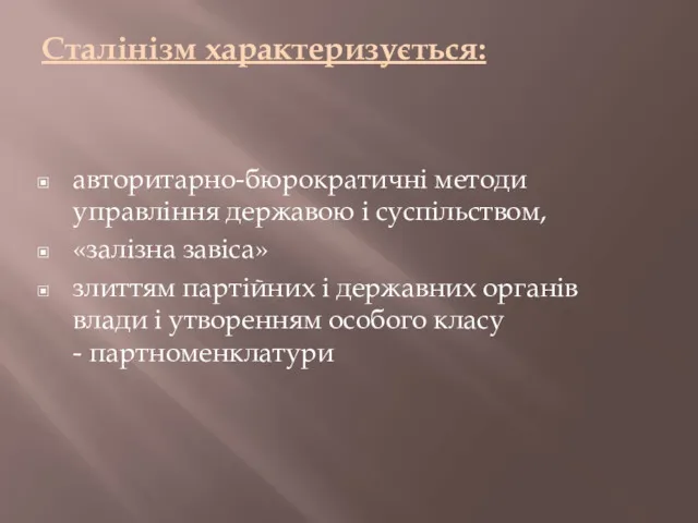 Сталінізм характеризується: авторитарно-бюрократичні методи управління державою і суспільством, «залізна завіса»