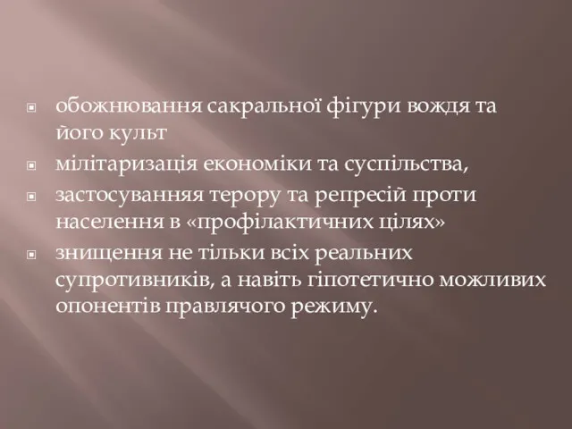 обожнювання сакральної фігури вождя та його культ мілітаризація економіки та