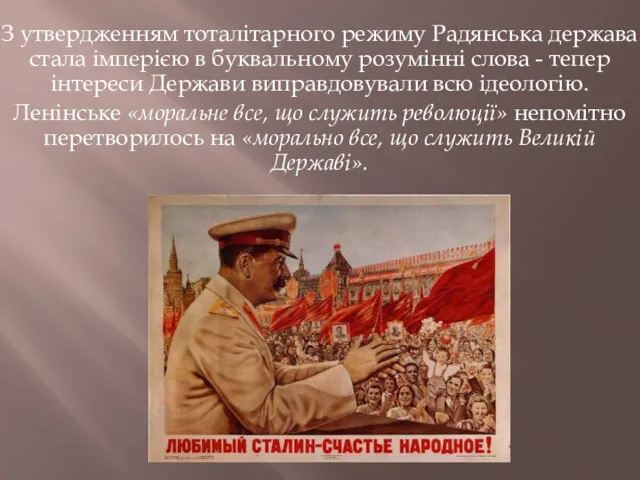 З утвердженням тоталітарного режиму Радянська держава стала імперією в буквальному