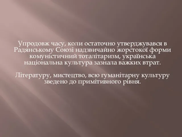 Упродовж часу, коли остаточно утверджувався в Радянському Союзі надзвичайно жорстокої