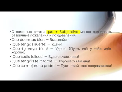 С помощью связки que + Subjuntivo можно передавать различные пожелания