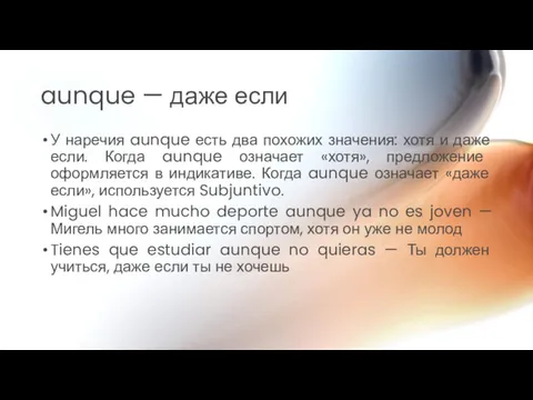 aunque — даже если У наречия aunque есть два похожих