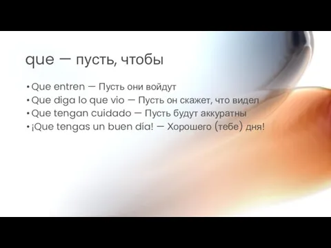 que — пусть, чтобы Que entren — Пусть они войдут