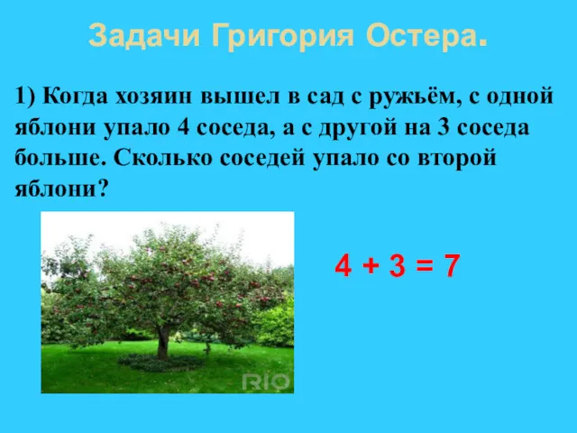 Задачи Григория Остера. 1) Когда хозяин вышел в сад с