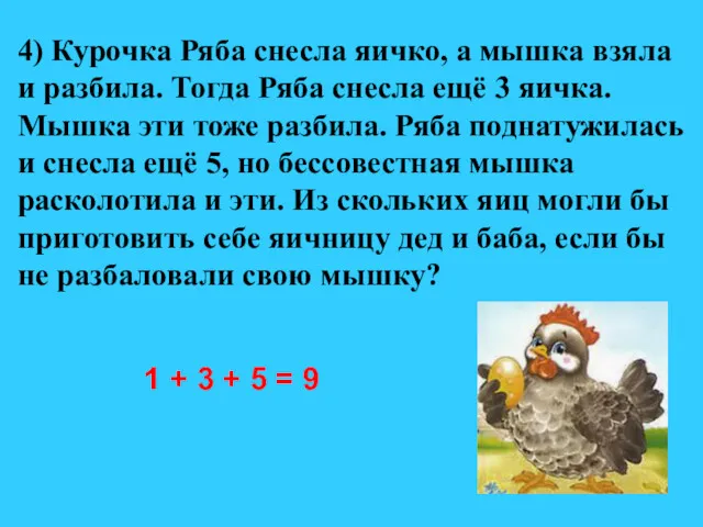 4) Курочка Ряба снесла яичко, а мышка взяла и разбила.