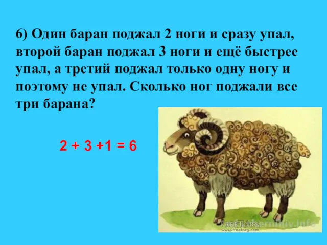 6) Один баран поджал 2 ноги и сразу упал, второй