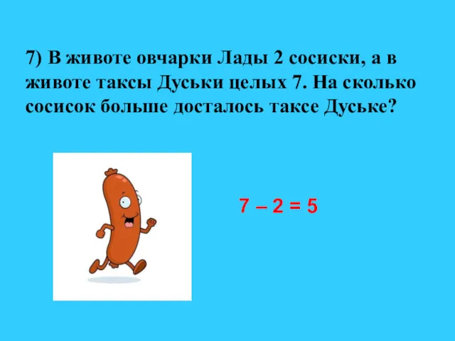 7) В животе овчарки Лады 2 сосиски, а в животе