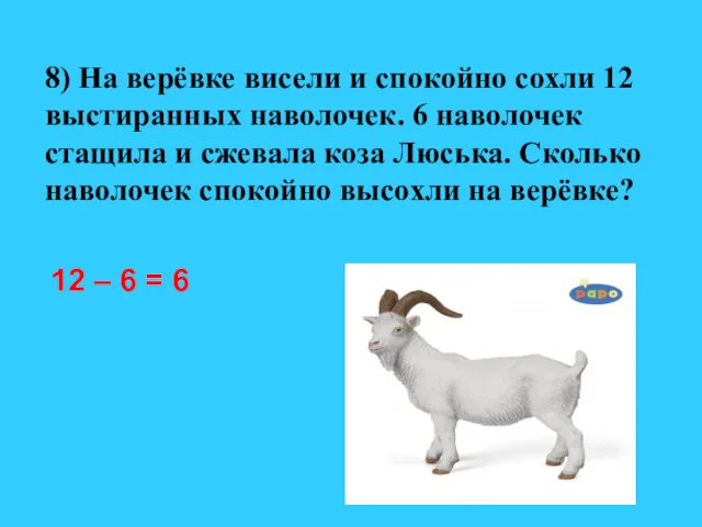 8) На верёвке висели и спокойно сохли 12 выстиранных наволочек.