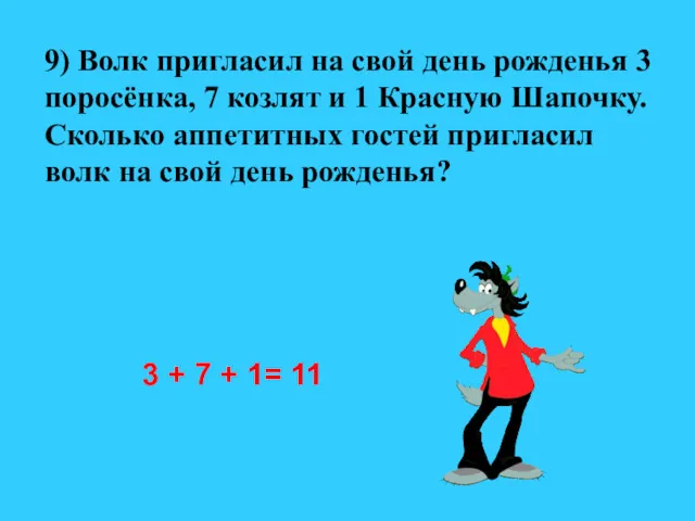 9) Волк пригласил на свой день рожденья 3 поросёнка, 7