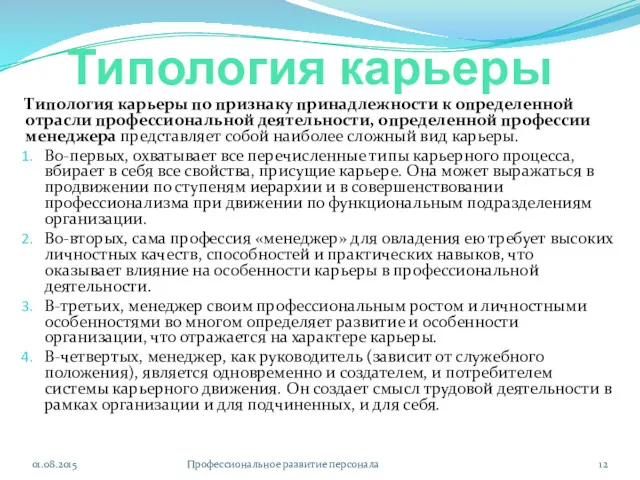 Типология карьеры Типология карьеры по признаку принадлежности к определенной отрасли