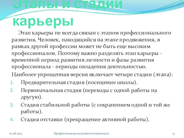 Этапы и стадии карьеры Этап карьеры не всегда связан с