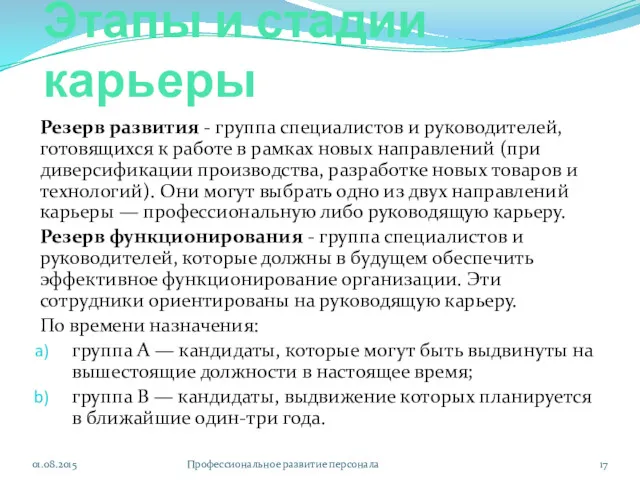 Этапы и стадии карьеры Резерв развития - группа специалистов и