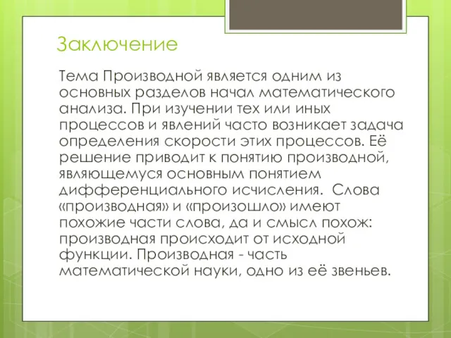 Заключение Тема Производной является одним из основных разделов начал математического анализа. При изучении