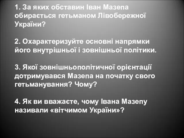 1. За яких обставин Іван Мазепа обирається гетьманом Лівобережної України?