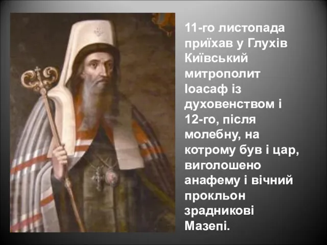 11-го листопада приїхав у Глухів Київський митрополит Іоасаф із духовенством