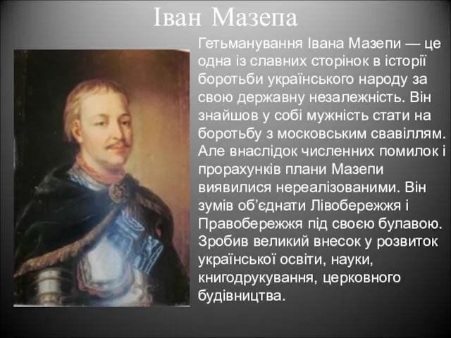 Іван Мазепа Гетьманування Івана Мазепи — це одна із славних