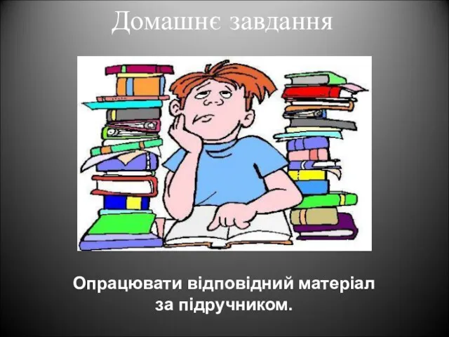 Домашнє завдання Опрацювати відповідний матеріал за підручником.