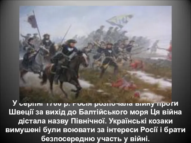 У серпні 1700 р. Росія розпочала війну проти Швеції за