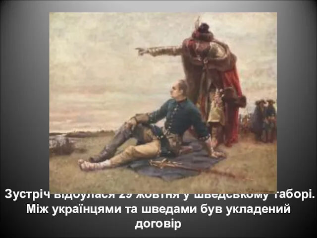 Зустріч відбулася 29 жовтня у шведському таборі. Між українцями та шведами був укладений договір